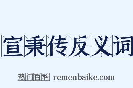 宣秉传反义词是什么意思的图片